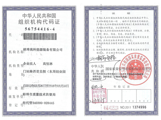 蚌埠高科能源设备有限公司组织机构代码证