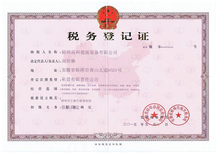 蚌埠高科能源设备有限公司税务登记证