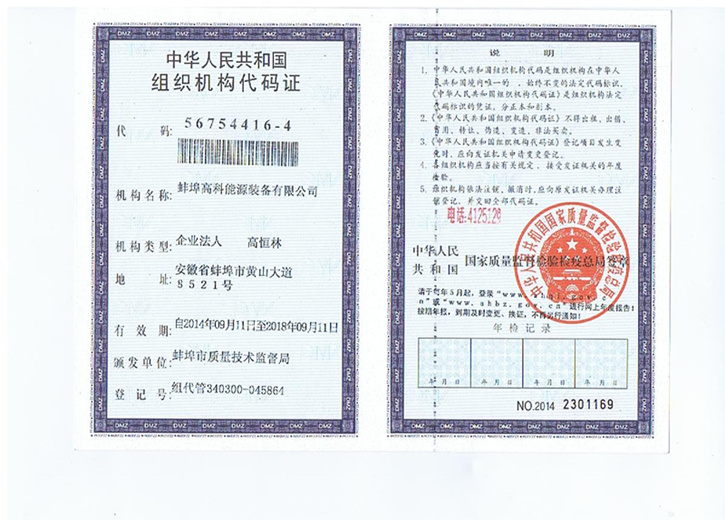 蚌埠高科能源设备有限公司组织机构代码证