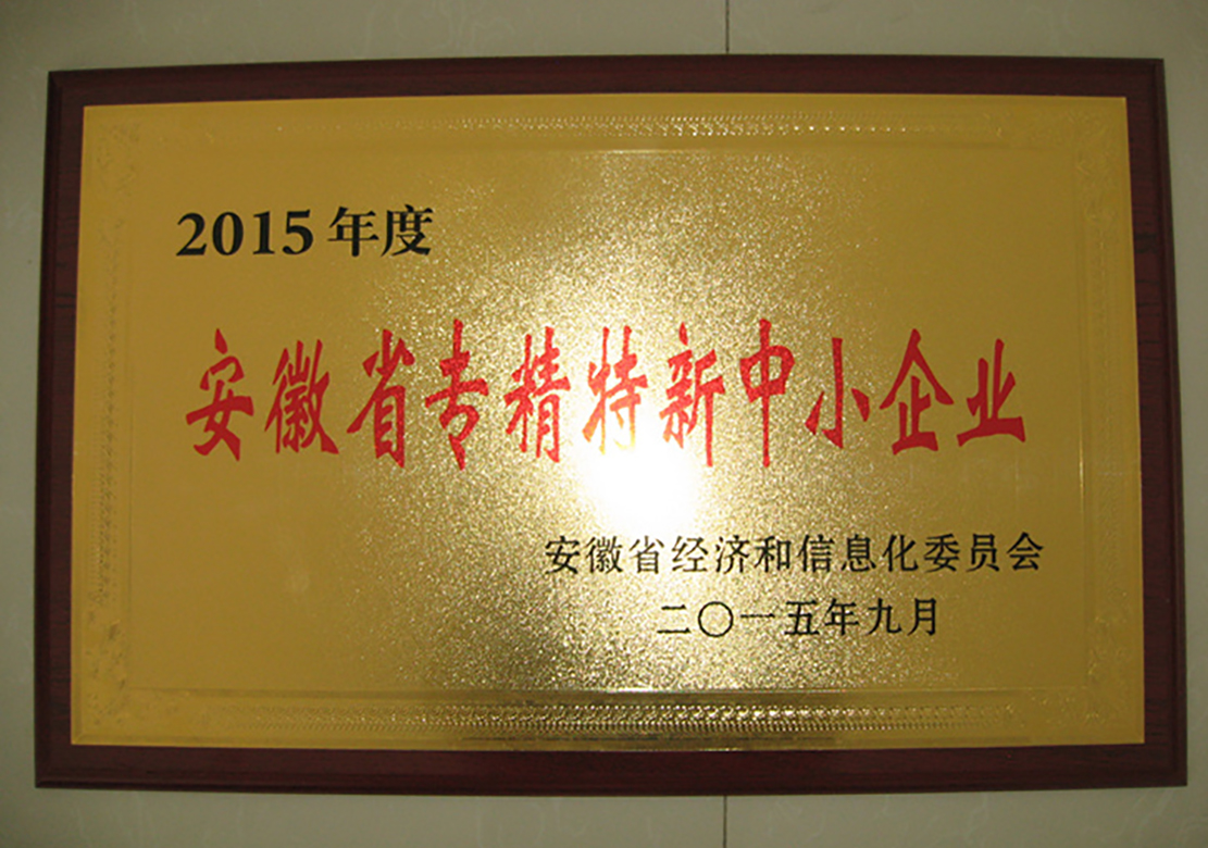 2015年安徽省专精特新中小企业